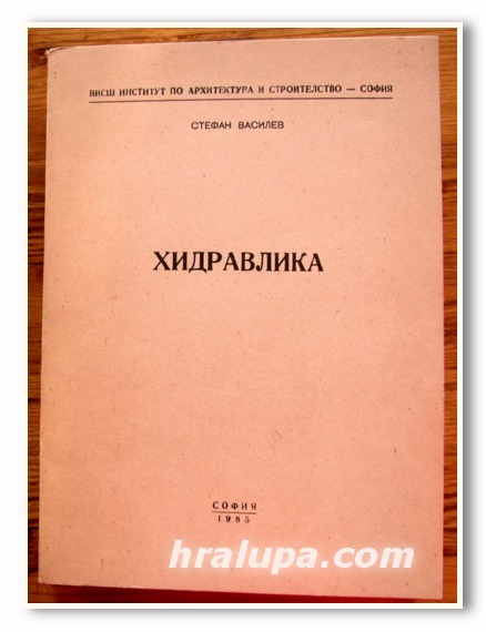 ХИДРАВЛИКА, СТЕФАН ВАСИЛЕВ, 1985 ГОДИНА